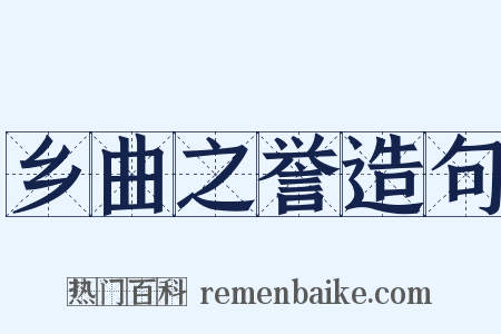 乡曲之誉造句是什么意思的图片